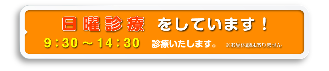 日曜診療をしています！