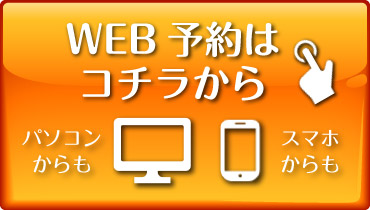 WEB予約はコチラから
