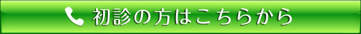 初診の方はこちらから