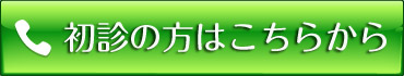 初診の方はこちらから