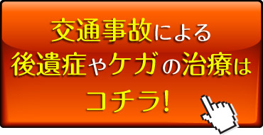 交通事故による後遺症やケガの治療はコチラ!