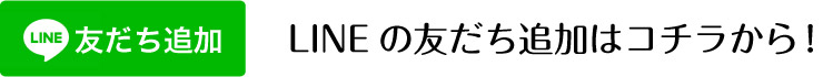 LINE友だち追加はコチラから!