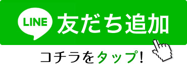 LINE友だち追加はコチラから!