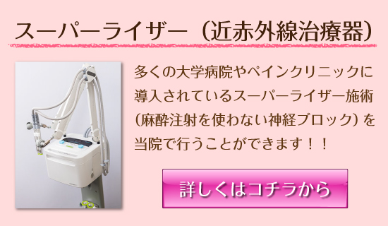 スーパーライザー(近赤外線治療器)