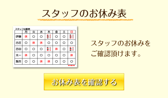 スタッフのお休み表