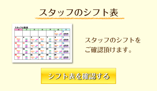 スタッフのお休み表